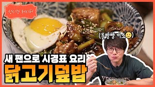 [성시경 레시피] 닭고기 덮밥 (&알레보) l Sung Si Kyung Recipe - Chicken with rice(& allevo)