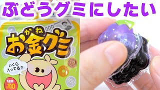 【高級】お金グミ溶かしてぶどうグミ作ってみた【フィッシャーズ】#Shorts