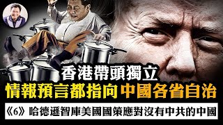新疆、香港率先獨立!沒有中共的中國迎來的各省獨立自治,國際社會如何介入,方保中國和世界安全?(六)哈德遜智庫關於美國應對沒有中共的中國戰略系列【江峰漫談20250813第1107】