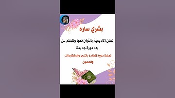 بشرى ساره لكل محبى حفظ القران / عن بدء دوره جديده لسوره المائده / بالتدبر والمتشابهات والحصون