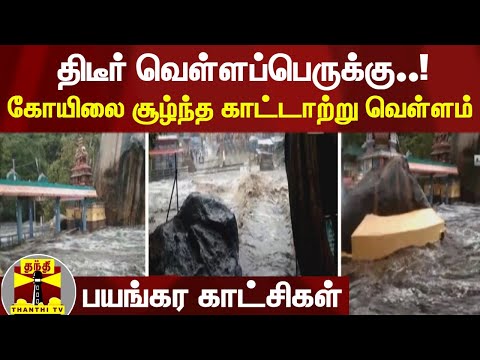 திடீர் வெள்ளப்பெருக்கு..! கோயிலை சூழ்ந்த காட்டாற்று வெள்ளம் | tiruppur