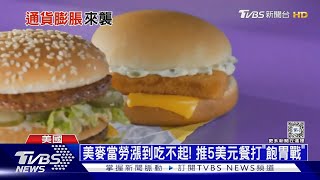 美麥當勞漲到吃不起! 推5美元餐打「飽胃戰」｜十點不一樣20240514@TVBSNEWS01