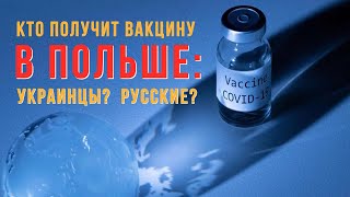 Иностранцы получают прививки в Польше. Кто получит вакцину бесплатно?