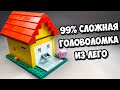 ЭТО НЕ ГАРАЖ! Как сделать Головоломку из ЛЕГО