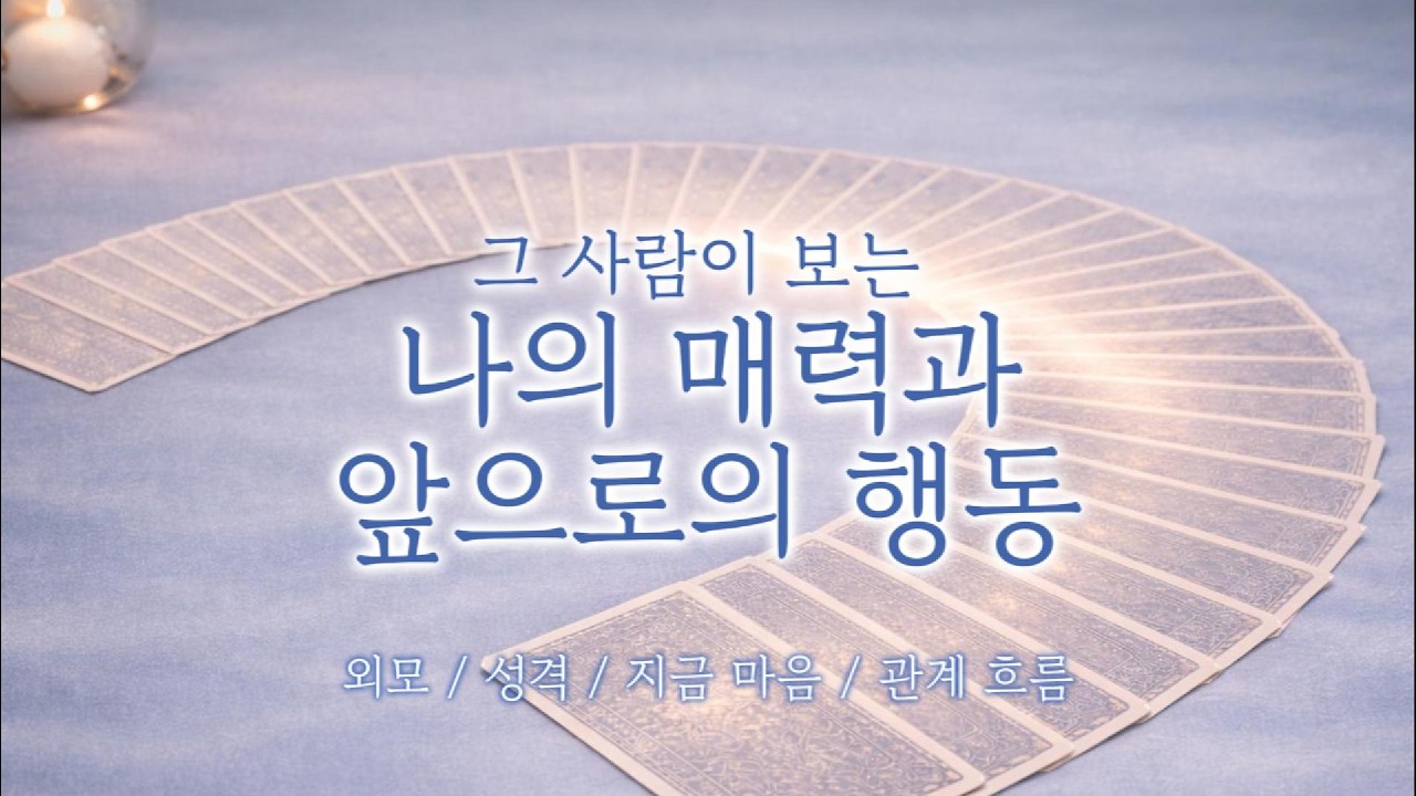 [속마음타로] 💗그 사람이 생각하는 나의 매력과 앞으로 할 행동💗(팩트리딩주의!!💥)