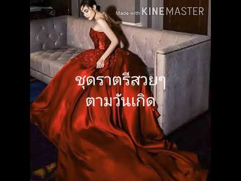 👠👗ชุดราตรีสวยๆตามวันเกิด👗👠💐