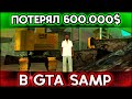 КАК Я ПОТЕРЯЛ 600.000$ НА РОВНОМ МЕСТЕ В GTA SAMP! (Trinity Rp)