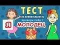 ТЕСТЫ на ВНИМАТЕЛЬНОСТЬ 😳🤣🤣  " Я- МОЛОДЕЦ"  (Тесты бабушки Шошо )