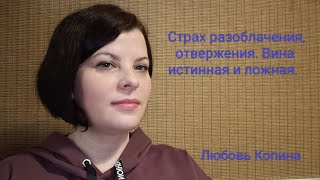 Страх разоблачения, вина и стыд. Клиентский случай. Эмоционально-образная терапия.