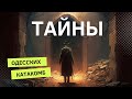 Тайны одесских катакомб.Что они скрывают?