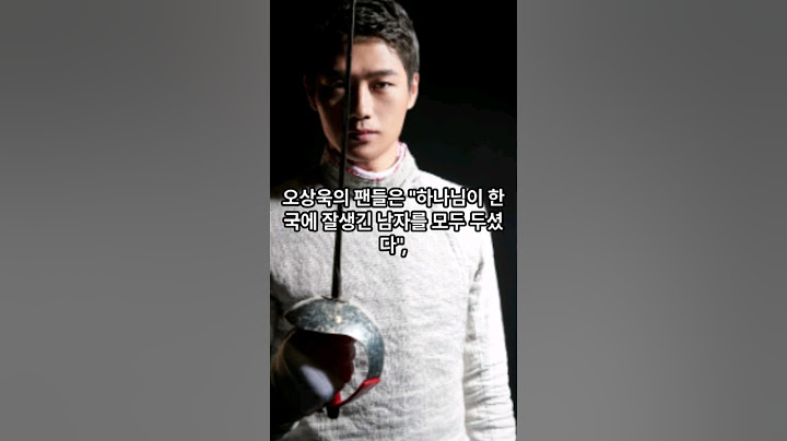 세계 여성 팬들 마음 훔친 펜싱 오상욱 하나님이 한국에 잘 생신 남자를 두셨다#이슈 #펜싱 #파리 올림픽 #오상욱 #사브르