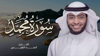 47 - سورة محمد تلاوة عراقية جميلة من رمضان ١٤٤١ | أحمد بن عبد العزيز النفيس