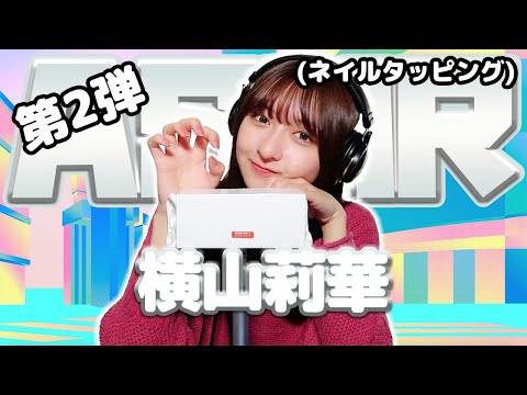 【横山莉華】第2弾！ASMR【ネイルタッピング】