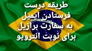 طریقه ایمیل فرستادن به سفارت برزیل برای انترویو