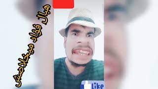 هبال فؤاد والله مناكل ههههه