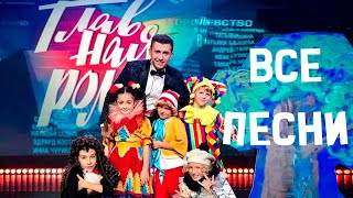 Все песни шоу "Главная роль" - П. Прилучный и И. Муромцева