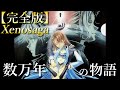 【全エピソード】時系列順完全解説『ゼノサーガ』~Xenosaga~