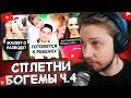 СТИНТ СМОТРИТ: Масленников и Клава готовятся к ребенку /Самойлова жалеет о разводе / Лерчек все хуже
