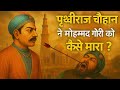 दिल्ली का अंतिम हिन्दू सम्राट - पृथ्वीराज ओर महोम्मद गोरी के धोखे की कहानी  | Rajasthan History