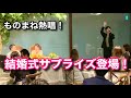 【感動】中学の友達の結婚式にサプライズ突撃!
