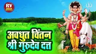 Download lagu Avadhut Chintan Shri Gurudev Datta Mantra -datta Jaap- दत्त मंत्र १०८ वेळा -अवधू Mp3 Video Mp4