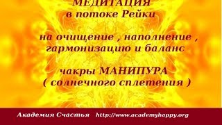 Манипура .Очищение , активация , гармонизация в потоке Рейки .