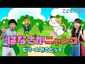 花さかニャンコ | みんなのうた / 歌&フルート【ひらがなカタカナ歌詞】