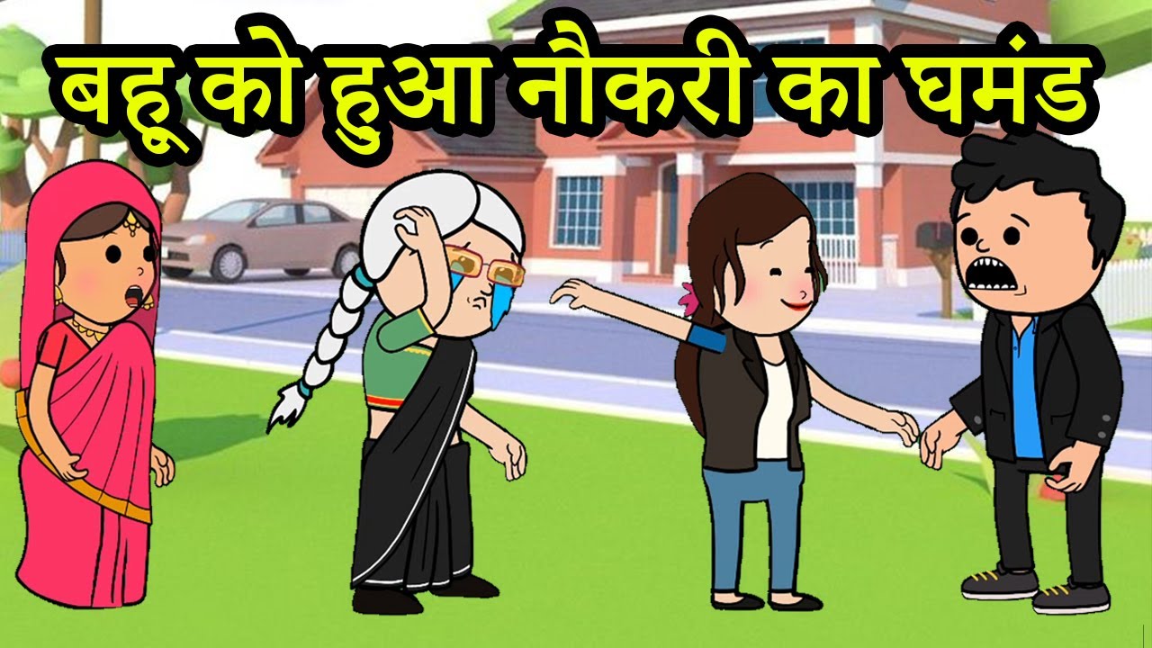 बहू को हुआ नौकरी का घमंड |😡😭(ghar ghar ki kahani cartoon me) moral story