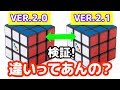 【VER.2.1とVER.2.0の比較】この２つのキューブの違いを検証してみた！【ルービックキューブ】