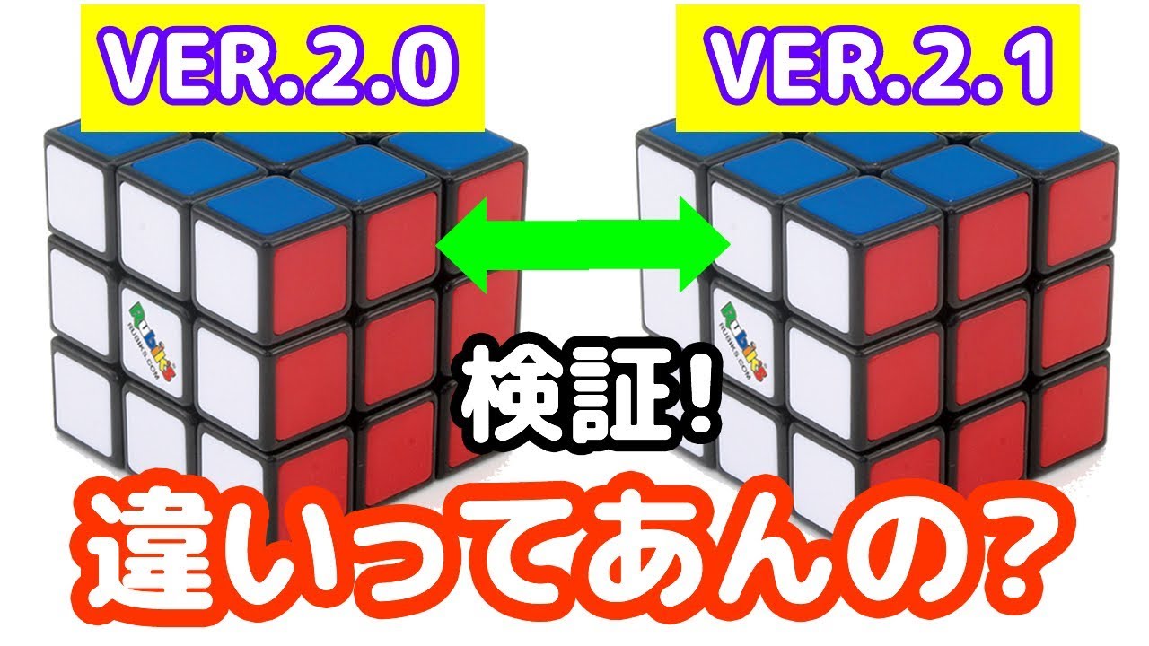 【VER.2.1とVER.2.0の比較】この２つのキューブの違いを検証してみた！【ルービックキューブ】