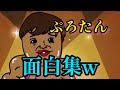 最新完全版 優勝おめでとう ぷろたん面白集 爆笑注意w 最新完全版 優勝おめでとう ぷろたん面白集 爆笑注意w
