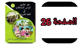 حل تمارين كراس الأنشطة في اللغة العربية للسنة الخامسة إبتدائي صفحة 26