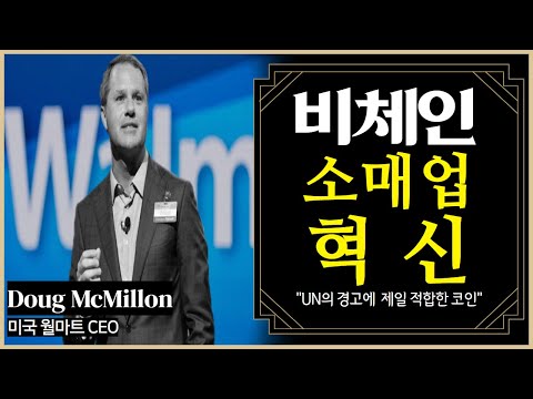   비체인 소매업 혁신 UN 경고에 제일 적합한 코인