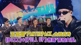 王嘉爾Jackson Wang「PANTHEPACK」合體首秀　《BUZZ》 《PULL UP》燃爆「黑怕女孩」│王嘉爾 J.SHEON KARENCICI ICE