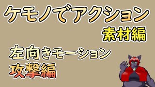 【 #ゲーム制作 】【 タイトル未定 】攻撃モーションも左向き！左右反転ではすみません【 #ケモノVtuber 】