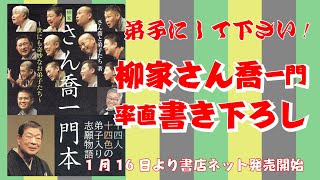 さん喬一門本〜世にも奇妙なお弟子たち〜 紹介ビデオ　小傳次バージョン