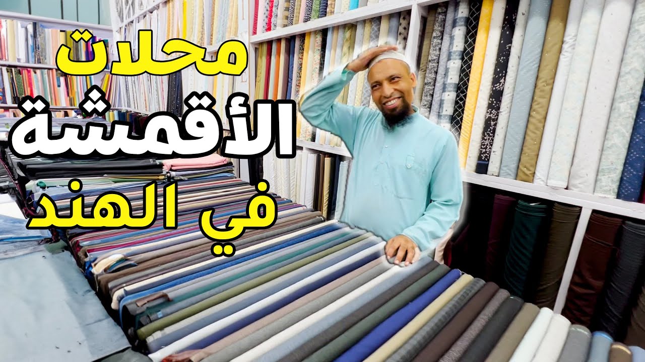 محلات الاقمشه في الهند | India Pune