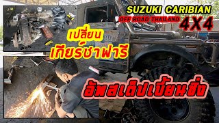 คาริเบี้ยนเปลี่ยนใส่เกียร์ซาฟารี Suzuki Caribian Modify Gear Safari 4x4 off road Thailand