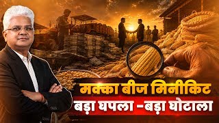 मक्का बीज मिनीकिट में बड़ा घपला - बड़ा घोटाला। Haldhar Times। Maize। Seeds। #maize #seeds #news #kisan