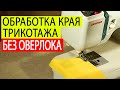 Обработка края трикотажа без оверлока. Как шить трикотаж на обычной швейной машинке. Белошвейка.