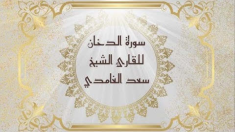 سورة الدخان للقارئ الشيخ سعد الغامدي
