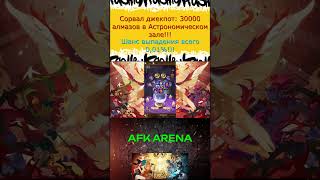 Срываю Jackpot в размере 30 000 алмазов в Астрономическом зале AFK Arena!!! #afkarena