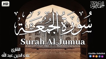 Surah al Jumu'ah  سورة الجمعة كاملة ||  بصوت هادئ وجميل 😴💚||القارئ علاء الدين عبد الله