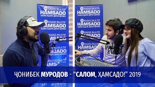 Ҷонибек Муродов - Салом Ҳамсадо 2019 | Jonibek Murodov - Salom Hamsado