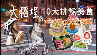 騎鳥車漫遊大稻埕 吃遍10 大排隊美食x10大必遊體驗