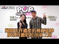 2023-11-22《POP最正點》林書煒 專訪 旅遊達人 艾瑞克