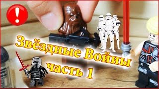 Минифигурки Лего - Звездные войны. Мультики с игрушками. Мини лего. Минифигурки Лего - Звездные войны. Мультики с игрушками. Мини лего.