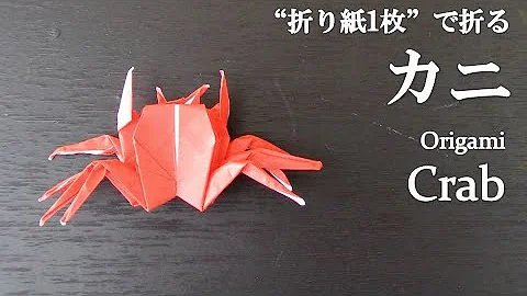 折り紙カニ