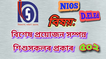 NIOS D.El.Ed 502 Vishesh avashyakta wale balko ke prakar Hindi