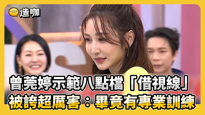 曾莞婷示範八點檔「借視線」！被誇超厲害：畢竟有專業訓練！#小姐不熙娣【精華】